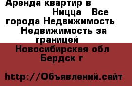 Аренда квартир в Promenade Gambetta Ницца - Все города Недвижимость » Недвижимость за границей   . Новосибирская обл.,Бердск г.